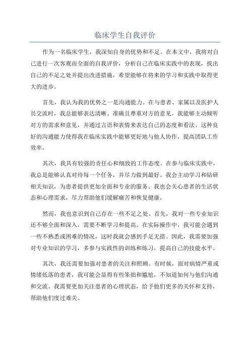 临床学生自我评价