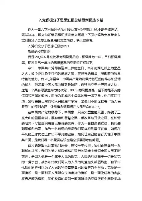 入党积极分子思想汇报总结最新精选5篇