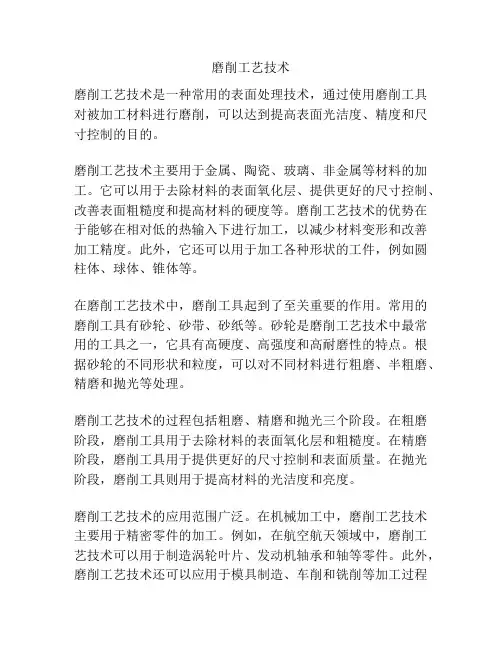 磨削工艺技术