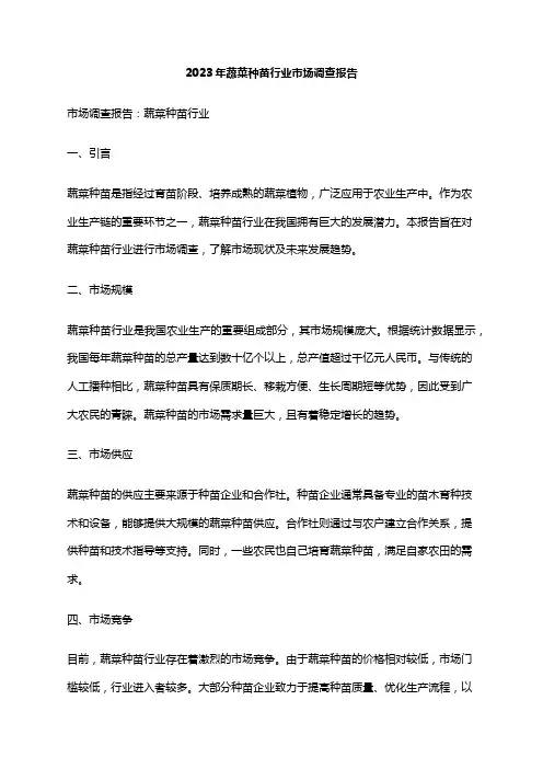 2023年蔬菜种苗行业市场调查报告