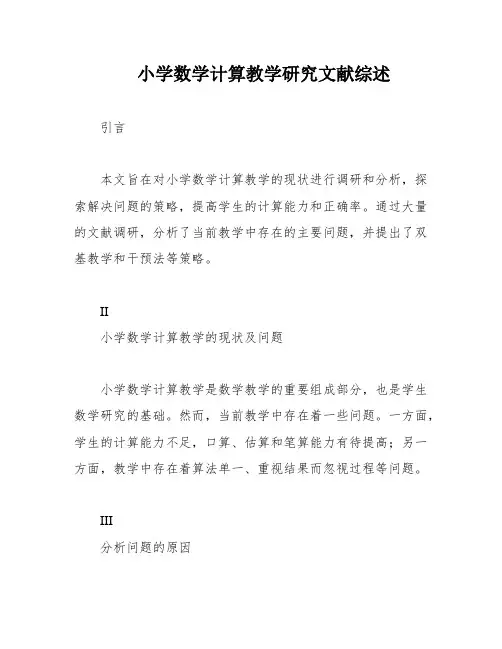 小学数学计算教学研究文献综述