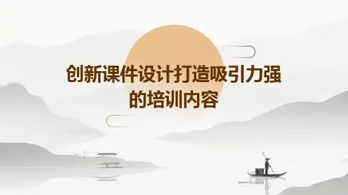 创新课件设计打造吸引力强的培训内容