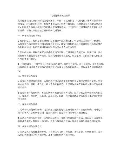 代谢健康知识点总结