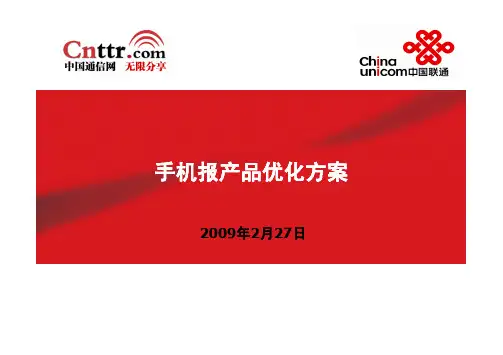 联通手机报全网优化方案