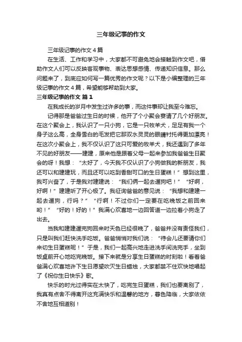 三年级记事的作文4篇