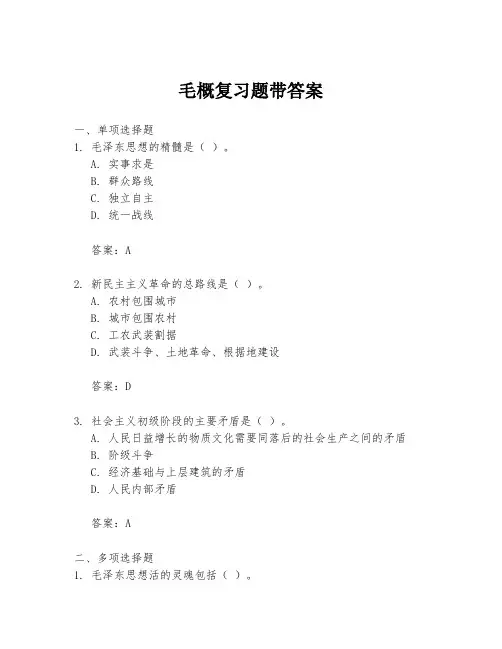 毛概复习题带答案