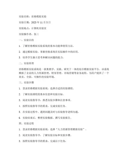世格实验报告