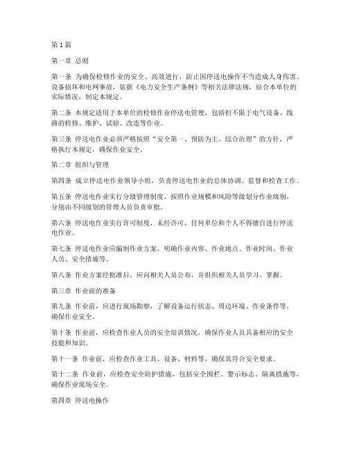检修作业停送电管理规定(3篇)