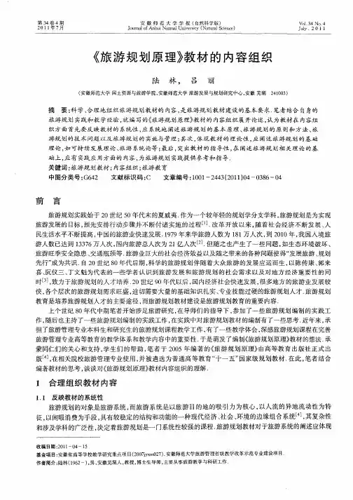 《旅游规划原理》教材的内容组织