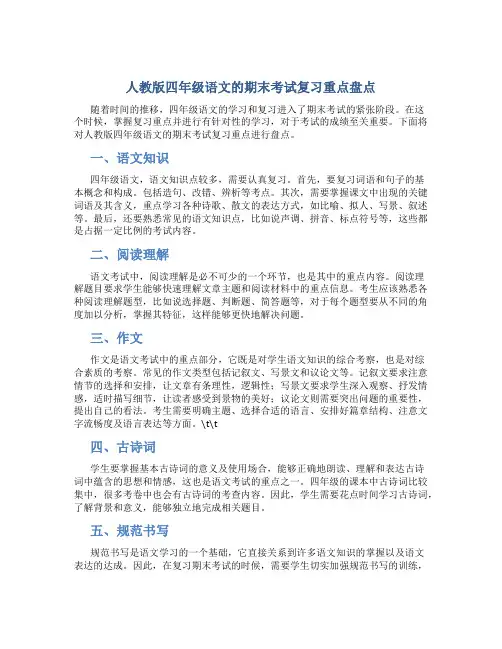 人教版四年级语文的期末考试复习重点盘点