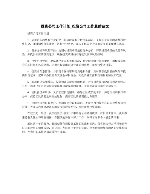 投资公司工作计划_投资公司工作总结范文