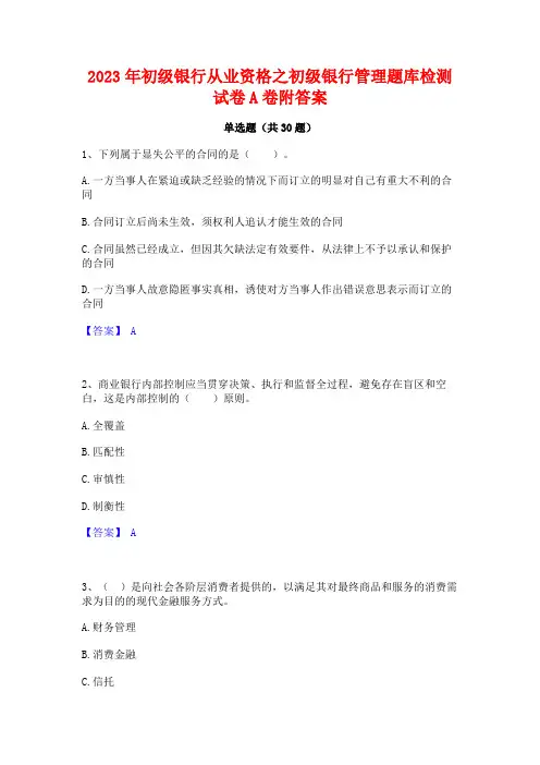 2023年初级银行从业资格之初级银行管理题库检测试卷A卷附答案