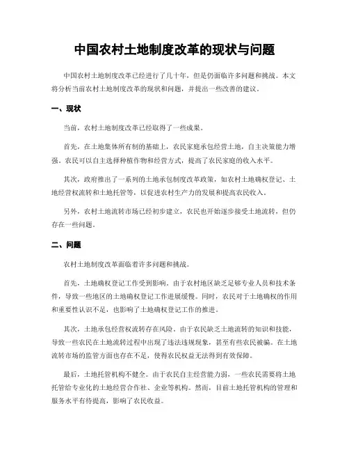 中国农村土地制度改革的现状与问题