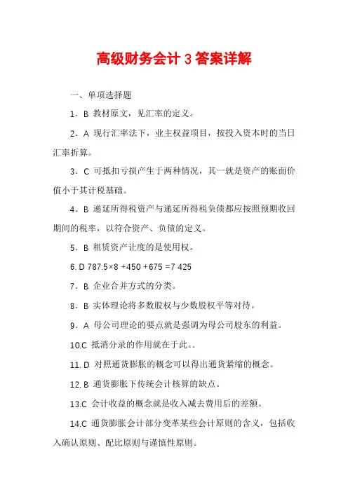 高级财务会计3答案详解