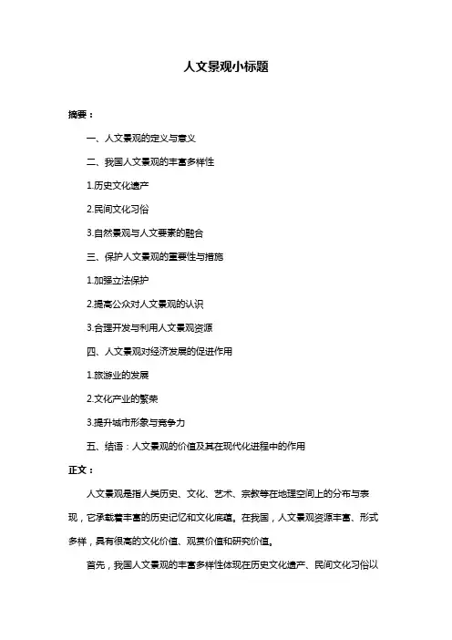 人文景观小标题