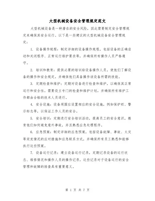 大型机械设备安全管理规定范文(三篇)