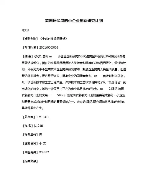 美国环保局的小企业创新研究计划