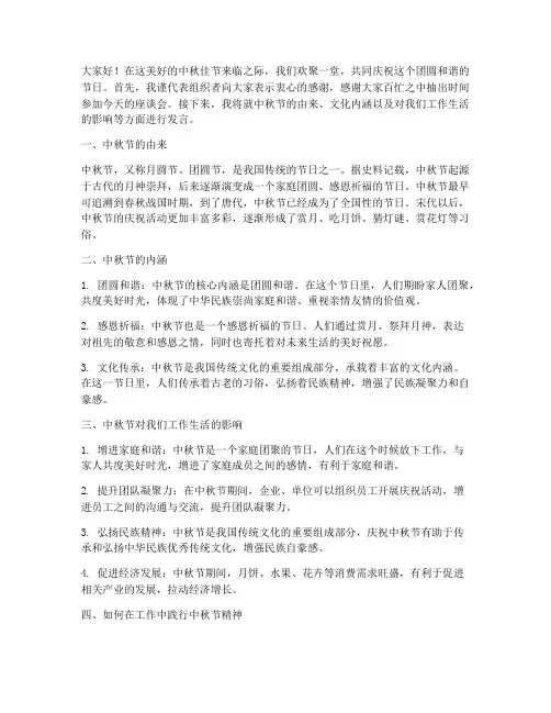 庆中秋交流座谈会发言稿