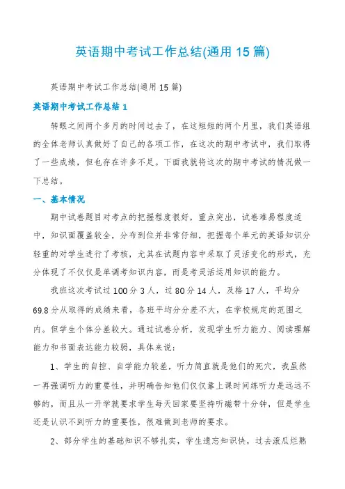英语期中考试工作总结(通用15篇)