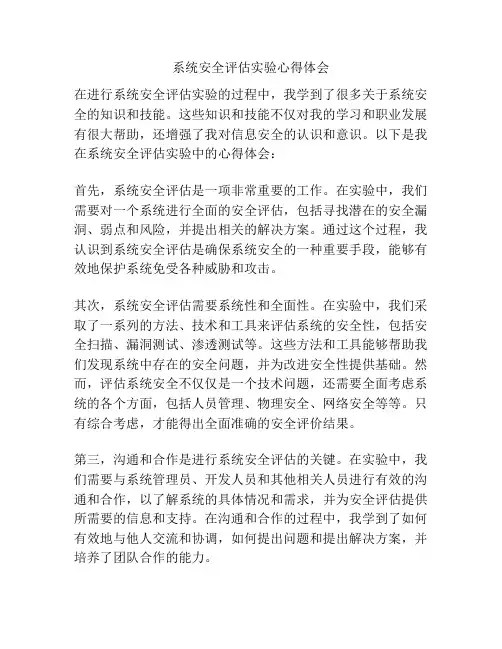 系统安全评估实验心得体会