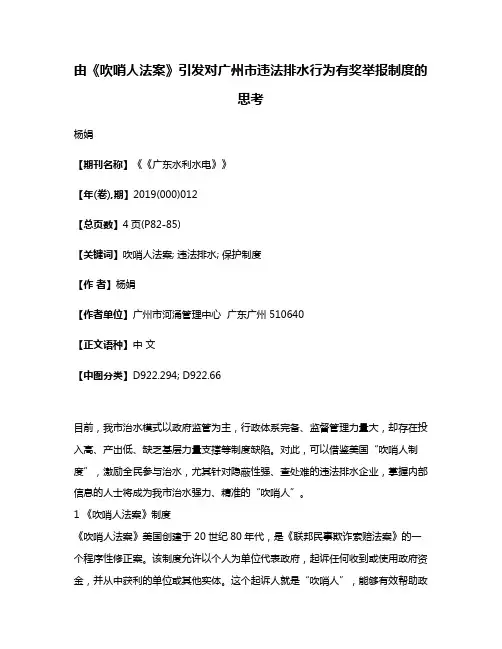由《吹哨人法案》引发对广州市违法排水行为有奖举报制度的思考