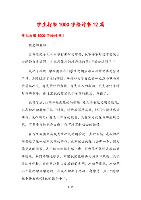 学生打架1000字检讨书12篇