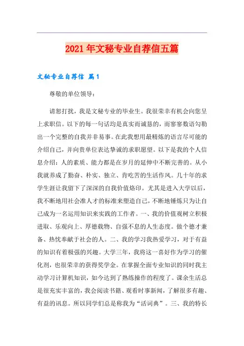 2021年文秘专业自荐信五篇