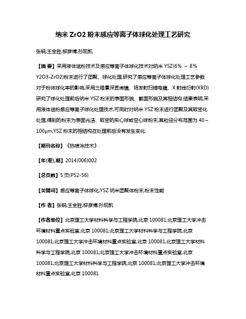 纳米ZrO2粉末感应等离子体球化处理工艺研究