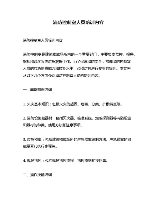 消防控制室人员培训内容