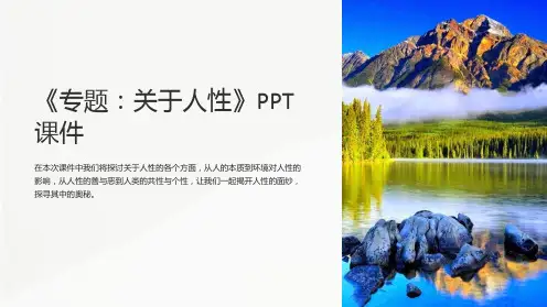 《专题：关于人性》课件