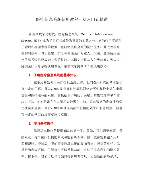 医疗信息系统使用教程：从入门到精通(九)