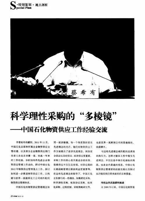 科学理性采购的“多棱镜”——中国石化物资供应工作经验交流