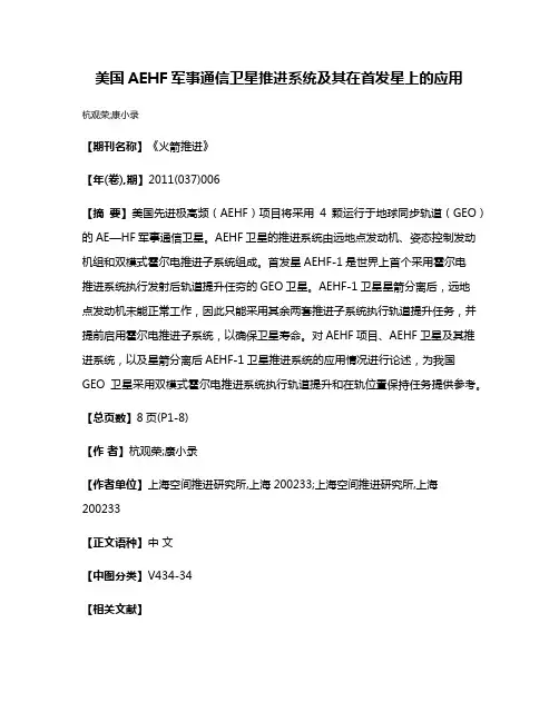 美国AEHF军事通信卫星推进系统及其在首发星上的应用