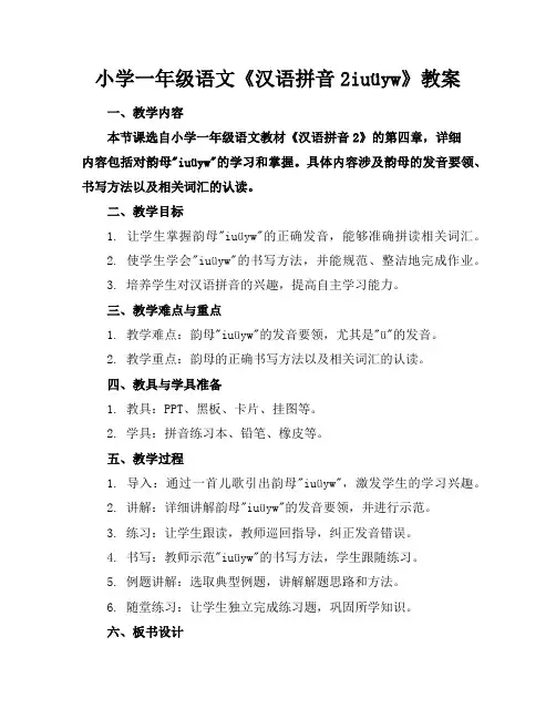 小学一年级语文《汉语拼音2iuüyw》教案