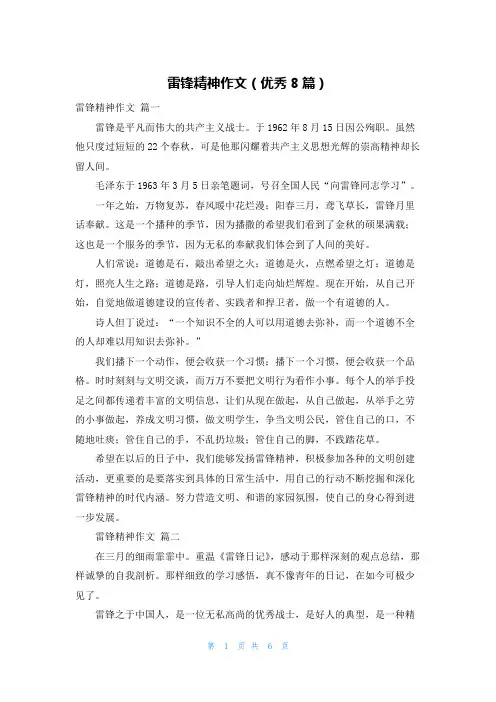 雷锋精神作文(优秀8篇)
