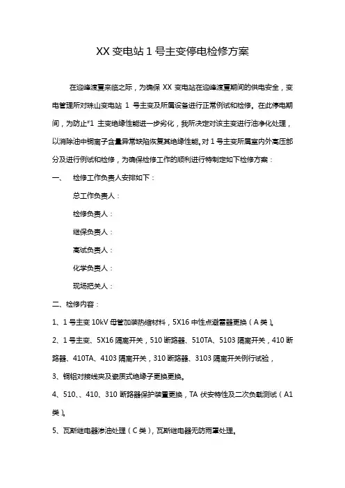 XX变电站1号主变停电检修方案