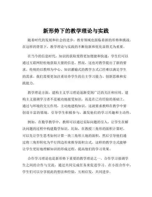 新形势下的教学理论与实践