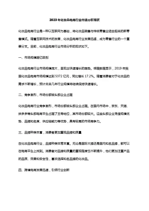 2023年化妆品电商行业市场分析现状