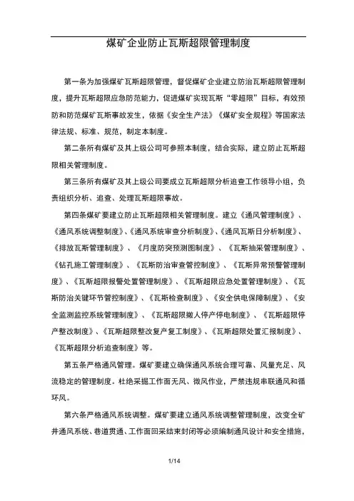 煤矿企业防治瓦斯超限管理制度