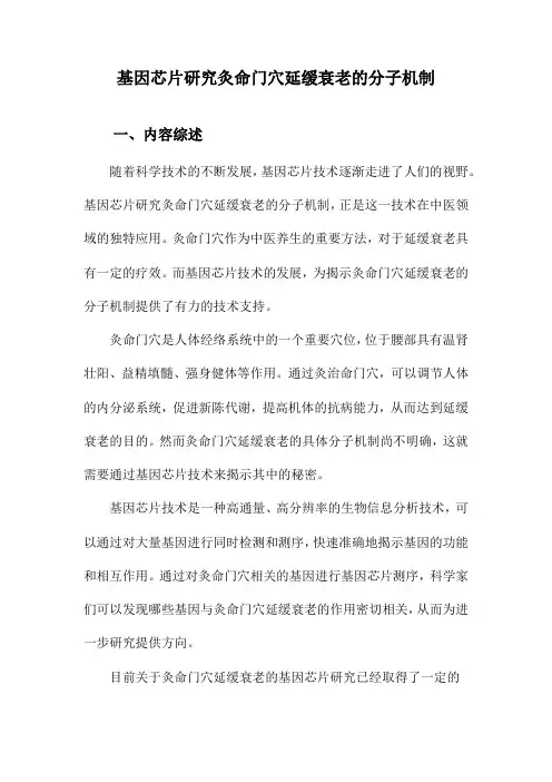 基因芯片研究灸命门穴延缓衰老的分子机制