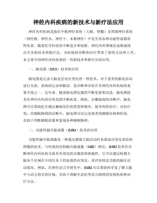 神经内科疾病的新技术与新疗法应用