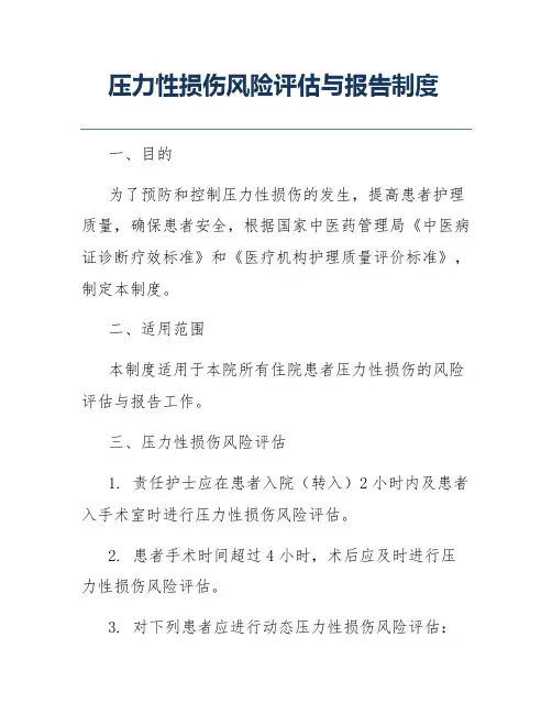 压力性损伤风险评估与报告制度