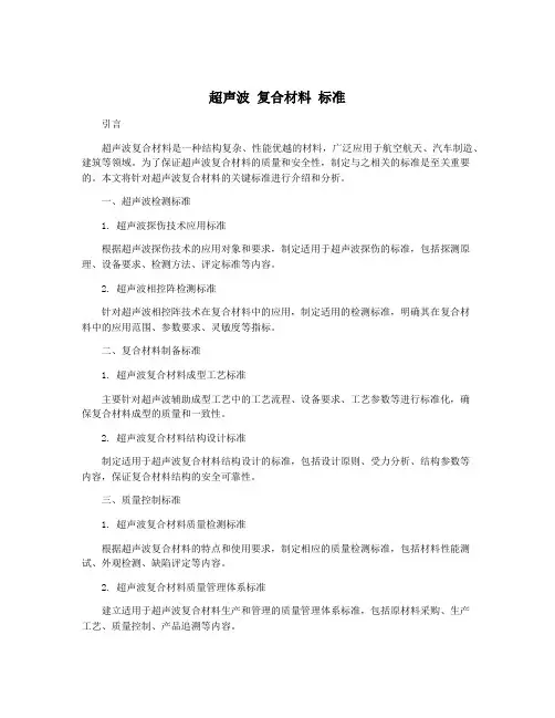 超声波 复合材料 标准