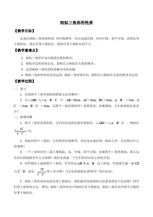 23.3.3 相似三角形的性质 华东师大版数学九年级上册教案1