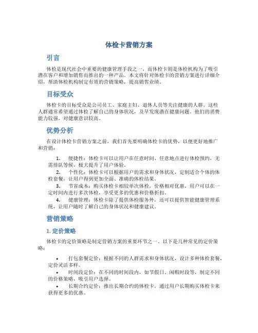体检卡营销方案