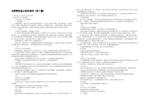 大学学生会工作计划书(共5篇) 