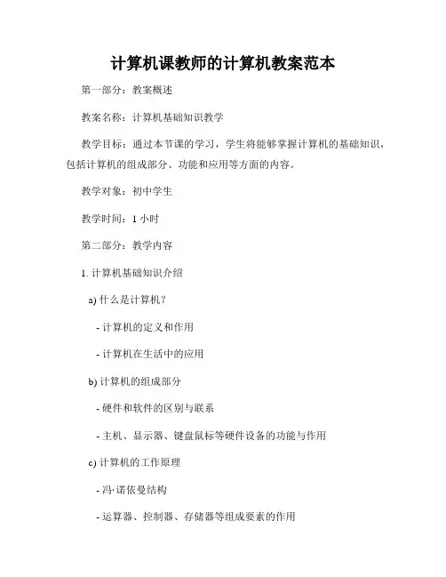 计算机课教师的计算机教案范本