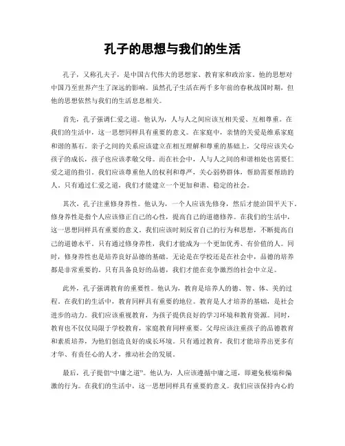 孔子的思想与我们的生活