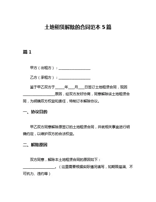土地租赁解除的合同范本5篇