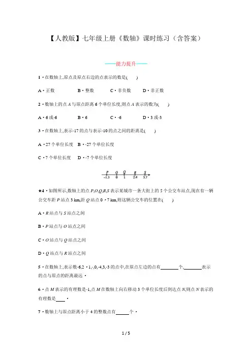 【人教版】七年级上册《数轴》课时练习(含答案)
